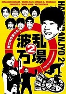 原口あきまさの波乱万場２　～Ｌｉｆｅ　ｏｆ　Ｃｏｍｅｄｉａｎｓ～