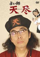 占い師　天尽　ＤＶＤ－ＢＯＸ