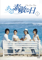 ある素敵な日　ＤＶＤ－ＢＯＸ　Ⅰ