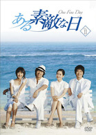ある素敵な日　ＤＶＤ－ＢＯＸ　Ⅱ