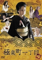極楽町一丁目　嫁盤