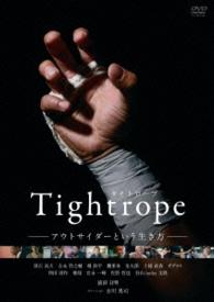 タイトロープ　～アウトサイダーという生き方～