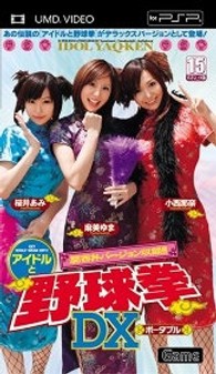 アイドルと野球拳 DXポータブル（ＵＭＤ－Ｖｉｄｅｏ）