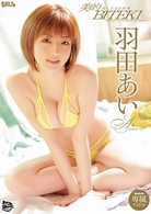 羽田あい／美的　美しすぎる肢体