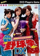 アイドルと野球拳 DX