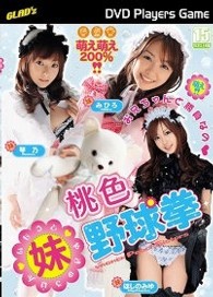 桃色・妹野球拳