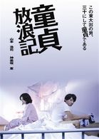 童貞放浪記