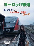 ヨーロッパ鉄道　ロンドン～ローマ１，４５０㎞走破！！