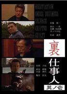 裏仕事人　其ノ壱