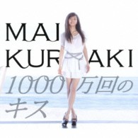 倉木麻衣／１０００万回のキス（初回限定盤）