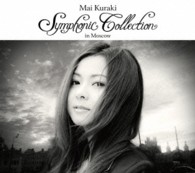倉木麻衣／Ｍａｉ　Ｋｕｒａｋｉ　Ｓｙｍｐｈｏｎｉｃ　Ｃｏｌｌｅｃｔｉｏｎ　ｉｎ　Ｍｏｓｃｏｗ