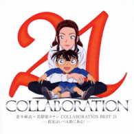 倉木麻衣／倉木麻衣×名探偵コナン　ＣＯＬＬＡＢＯＲＡＴＩＯＮ　ＢＥＳＴ　２１　－真実はいつも歌にある！－
