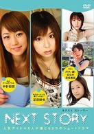 ＮＥＸＴ　ＳＴＯＲＹ