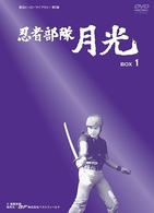 甦るヒーローライブラリー　第２集　忍者部隊月光　ＢＯＸ　１
