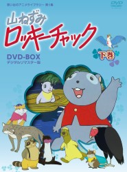 想い出のアニメライブラリー　第１集　山ねずみロッキーチャック　デジタルリマスター版　ＤＶＤ－ＢＯＸ　下巻