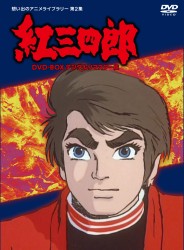 タツノコプロ創立５０周年記念　想い出のアニメライブラリー　第２集　紅三四郎　ＤＶＤ－ＢＯＸ　デジタルリマスター版