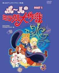 タツノコプロ創立５０周年記念　想い出のアニメライブラリー　第３集　ポールのミラクル大作戦　ＰＡＲＴ　Ⅰ　デジタルリマスター版