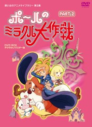 タツノコプロ創立５０周年記念　想い出のアニメライブラリー　第３集　ポールのミラクル大作戦　ＰＡＲＴ　Ⅱ　デジタルリマスター版