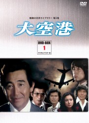 昭和の名作ライブラリー　第５集　大空港　ＤＶＤ－ＢＯＸ　ＰＡＲＴ　１　デジタルリマスター版