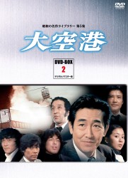 昭和の名作ライブラリー　第５集　大空港　ＤＶＤ－ＢＯＸ　ＰＡＲＴ　２　デジタルリマスター版
