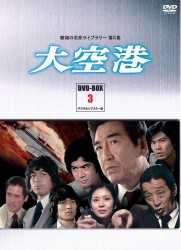 昭和の名作ライブラリー　第５集　大空港　ＤＶＤ－ＢＯＸ　ＰＡＲＴ　３　デジタルリマスター版