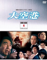昭和の名作ライブラリー　第５集　大空港　ＤＶＤ－ＢＯＸ　ＰＡＲＴ　４　デジタルリマスター版