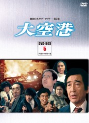 昭和の名作ライブラリー　第５集　大空港　ＤＶＤ－ＢＯＸ　ＰＡＲＴ　５　デジタルリマスター版