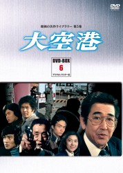 昭和の名作ライブラリー　第５集　大空港　ＤＶＤ－ＢＯＸ　ＰＡＲＴ　６　デジタルリマスター版