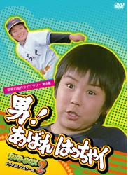 昭和の名作ライブラリー　第４集　男！あばれはっちゃく　ＤＶＤ－ＢＯＸ　２　デジタルリマスター版