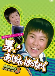 昭和の名作ライブラリー　第４集　男！あばれはっちゃく　ＤＶＤ－ＢＯＸ　３　デジタルリマスター版