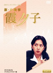 特選ベストライブラリー　第１集　新・女検事　霞夕子　ＤＶＤ－ＢＯＸ　ＰＡＲＴ　１　デジタルリマスター版