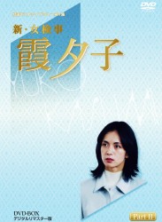特選ベストライブラリー　第１集　新・女検事　霞夕子　ＤＶＤ－ＢＯＸ　ＰＡＲＴ　２　デジタルリマスター版