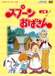 想い出のアニメライブラリー　第４集　スプーンおばさん　ＤＶＤ－ＢＯＸ　デジタルリマスター版　上巻