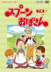 想い出のアニメライブラリー　第４集　スプーンおばさん　ＤＶＤ－ＢＯＸ　デジタルリマスター版　下巻