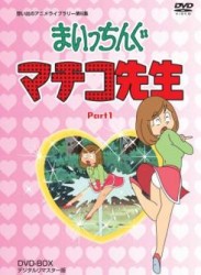 想い出のアニメライブラリー　第６集　まいっちんぐマチコ先生　ＤＶＤ－ＢＯＸ　ＰＡＲＴ　１　デジタルリマスター版