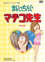 想い出のアニメライブラリー　第６集　まいっちんぐマチコ先生　ＤＶＤ－ＢＯＸ　ＰＡＲＴ　２　デジタルリマスター版