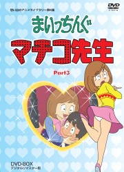 想い出のアニメライブラリー　第６集　まいっちんぐマチコ先生　ＤＶＤ－ＢＯＸ　ＰＡＲＴ　３　デジタルリマスター版