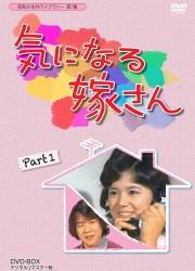 昭和の名作ライブラリー　第７集　気になる嫁さん　ＤＶＤ－ＢＯＸ　ＰＡＲＴ１　デジタルリマスター版