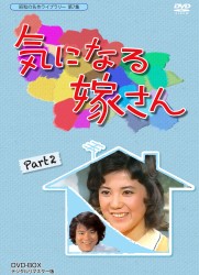 昭和の名作ライブラリー　第７集　気になる嫁さん　ＤＶＤ－ＢＯＸ　ＰＡＲＴ２　デジタルリマスター版