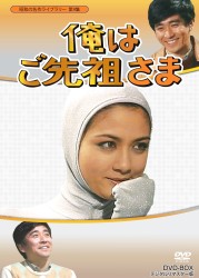 昭和の名作ライブラリー　第９集　俺はご先祖さま　ＤＶＤ－ＢＯＸ　デジタルリマスター版