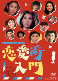 昭和の名作ライブラリー　第１３集　恋愛術入門　ＤＶＤ－ＢＯＸ　デジタルリマスター版