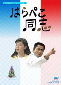 昭和の名作ライブラリー　第１４集　はらぺこ同志　ＤＶＤ－ＢＯＸ　デジタルリマスター版