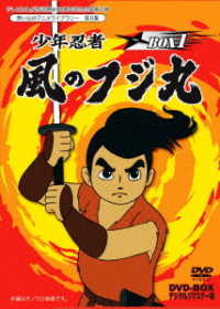 テレビまんが放送開始５０周年記念企画第２弾　想い出のアニメライブラリー　第８集　少年忍者風のフジ丸　ＤＶＤ－ＢＯＸ　デジタルリマスター版　ＢＯＸ１