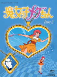 想い出のアニメライブラリー 第10集 魔女っ子メグちゃん DVD