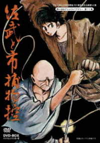 想い出のアニメライブラリー　第１１集　佐武と市捕物控　ＤＶＤ－ＢＯＸ　デジタルリマスター版