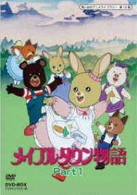 想い出のアニメライブラリー　第１２集　メイプルタウン物語　ＤＶＤ－ＢＯＸ　デジタルリマスター版　Ｐａｒｔ１