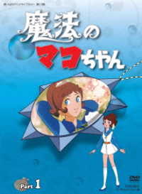 想い出のアニメライブラリー　第１３集　魔法のマコちゃん　ＤＶＤ－ＢＯＸ　デジタルリマスター版　Ｐａｒｔ１
