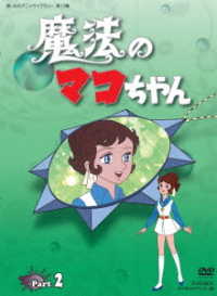 想い出のアニメライブラリー　第１３集　魔法のマコちゃん　ＤＶＤ－ＢＯＸ　デジタルリマスター版　Ｐａｒｔ２