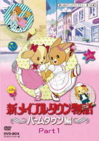想い出のアニメライブラリー　第１４集　新メイプルタウン物語　パームタウン編　ＤＶＤ－ＢＯＸ　デジタルリマスター版　Ｐａｒｔ１