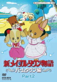 想い出のアニメライブラリー　第１４集　新メイプルタウン物語　パームタウン編　ＤＶＤ－ＢＯＸ　デジタルリマスター版　Ｐａｒｔ２